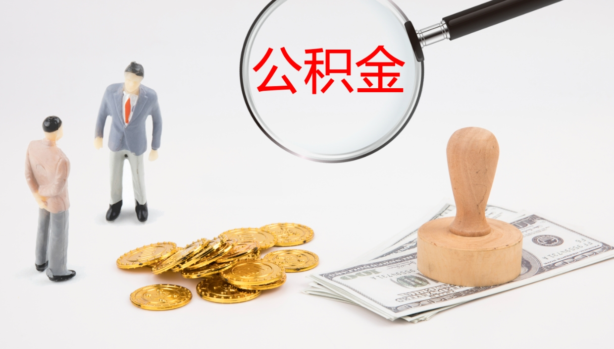 平邑离职不满半年公积金怎么取出来（缴纳公积金不足半年离职了）