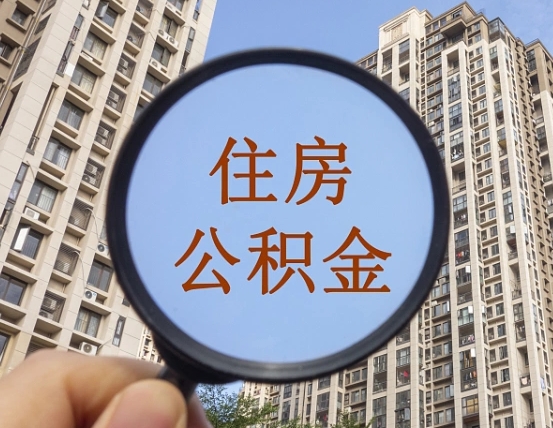 平邑公积金开通流程与手续（住房公积金开通流程）