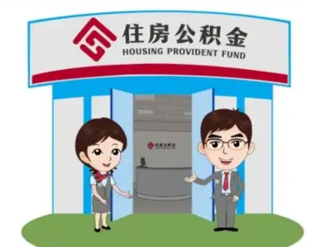 平邑2025年住房公积金提取条件（2025年住房公积金提取条件及流程）